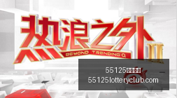 腾讯云游戏,发布,打造全新电,55125中国彩吧,彩票分析,数据预测,彩票平台,在线投注