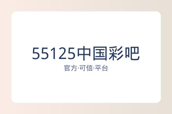 55125中国彩吧 图片